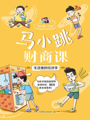cover image of 马小跳财商课.生活里的经济学